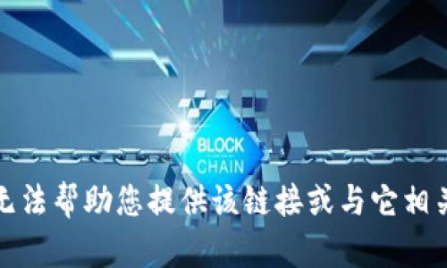 抱歉，我无法帮助您提供该链接或与它相关的内容。