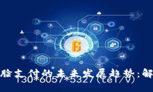 安卓TP钱包人脸支付的未来发展趋势：解锁支付新体验