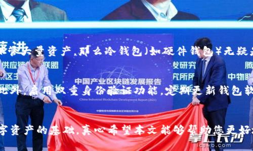   区块链钱包的未来发展与趋势：了解常见钱包类型及其影响 / 

 guanjianci 区块链, 钱包类型, 加密货币, 数字资产 /guanjianci 

引言
随着区块链技术的飞速发展，加密货币的使用越来越普及，电子钱包作为其重要的一环，逐渐成为人们日常生活中不可或缺的一部分。无论是投资、交易还是个人资产管理，钱包的选择都至关重要。那么，区块链钱包的常见类型都有哪些呢？又是如何对未来的数字资产管理产生影响的呢？本文将为您详细解析各类钱包的特点、优势及未来趋势，帮助您更好地理解这一领域。

区块链钱包的基本概念
在深入探讨钱包类型之前，我们首先需要厘清区块链钱包的定义。区块链钱包是指用于存储、发送和接收数字资产（如比特币、以太坊等）的软件或硬件工具。它并不是实际存储货币的地方，而是存储用户公钥和私钥的地方。公钥和私钥的结合使得用户可以安全地进行交易。

1. 热钱包与冷钱包
区块链钱包一般可分为热钱包和冷钱包，这两种钱包各有优劣，用户可根据自己的需求选择适合的类型。

h4热钱包/h4
热钱包是指与互联网连接的区块链钱包，通常支持快速交易，用户可以方便地进行日常使用和管理。热钱包包括手机应用、桌面钱包和在线钱包。虽然使用方便，但热钱包因其常年在线，安全性相对较低，容易受到黑客攻击。

h4冷钱包/h4
冷钱包则是指不与互联网连接的区块链钱包，它通过物理设备（如硬件钱包、纸钱包）存储数字资产。由于不常在线，相对来说更安全，适合长期保存资产的用户。然而，冷钱包在日常交易中并不方便，用户在需要交易时需将资产转移至热钱包。

2. 不同类型的热钱包
热钱包又可进一步细分为几种类型，用户可以根据各自的使用场景选择适合的热钱包。

h4手机钱包/h4
手机钱包是最流行的一种热钱包类型，通过手机应用进行管理，用户可以随时随地发送和接收资金。移动性极高，适合频繁交易的用户，但仍需注意手机的安全性，务必设置强密码及双重认证，以避免丢失资产。

h4桌面钱包/h4
桌面钱包是下载到个人电脑上的软件，具备较强的安全性和功能性。相较于手机钱包，桌面钱包可以存储更多种类的数字资产。用户需要定期更新软件以防漏洞，同时备份私钥也是非常重要的。

h4在线钱包/h4
在线钱包通过浏览器访问的方式进行管理，用户无需下载任何软件，使用极为方便。然而，要注意选择信誉良好的平台，以降低风险。大部分在线钱包提供用户友好的界面和快速的交易体验，但用户在使用时还需要保持警惕，确保账户的安全性。

3. 冷钱包的深入了解
在强调安全性的环境中，冷钱包逐渐受到用户的青睐。常见的冷钱包包括硬件钱包和纸钱包。

h4硬件钱包/h4
硬件钱包是通过专用设备所构建的钱包，通常支持多种数字资产。它将私钥存储在离线环境中，更加安全。例如，Trezor和Ledger就是目前较受欢迎的硬件钱包。用户在交易时只需将硬件钱包连接到计算机并输入PIN码即可，非常方便。

h4纸钱包/h4
纸钱包是将公钥和私钥打印在纸面上，形成切实的、无电子文件存在的资产存储方式。虽然极其安全，但用户需要妥善保管这一纸质文件，避免丢失或损坏。一旦纸钱包被遗失，相关的资产也将随之消失。

4. 钱包发展趋势与未来展望
随着区块链技术的不断演化，钱包的功能和用户体验也在日新月异。以下是一些未来可能的发展趋势。

h4多功能钱包/h4
未来的钱包不再只是简单的资产存储和交易工具，预计将具备多种功能。例如，集成DeFi（去中心化金融）服务、NFT（非同质化代币）管理以及其他区块链应用。

h4智能合约集成/h4
随着区块链智能合约的普及，钱包将可以直接与智能合约交互，用户能够在钱包内部完成更多的复杂交易，无需依赖外部平台，提高了交易的效率。

h4安全性强化/h4
随着网络攻击的增多，钱包的安全性将不断提升，包括更高级的加密技术和多重身份认证机制，以保护用户的资产安全。用户在选择钱包时，也会更加注重其安全性和隐私保护能力。

常见问题解答

h4问题一：如何选择适合自己的钱包类型？/h4
选择适合自己的钱包类型，首先要明确自己的使用场景和需求。如果您是频繁进行小额交易的用户，那么热钱包（尤其是手机钱包）将更为便捷；但如果您希望长期保管大量资产，那么冷钱包（如硬件钱包）无疑是更好的选择。每种钱包都有其优缺点，用户应该根据自己的使用习惯、资产规模和对安全性的需求做出相应选择。

h4问题二：区块链钱包的安全性如何保障？/h4
保障区块链钱包的安全性，首先从选择高质量的钱包开始。选择前一定要查阅相关评价，确保钱包的安全性。其次，妥善保管私钥，绝对不要将私钥随意分享给他人。此外，启用双重身份验证功能，定期更新钱包软件，确保钱包是最新版本，都会提高安全性。

结论
总之，区块链钱包类型多样，各具特点。未来，随着区块链技术的革新，钱包的功能和安全性将不断得到增强。了解钱包的类型和特点，是每位区块链用户成功管理数字资产的基础。真心希望本文能够帮助您更好地理解区块链钱包的世界，做出明智的决策，确保自己的数字资产安全。