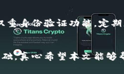   区块链钱包的未来发展与趋势：了解常见钱包类型及其影响 / 

 guanjianci 区块链, 钱包类型, 加密货币, 数字资产 /guanjianci 

引言
随着区块链技术的飞速发展，加密货币的使用越来越普及，电子钱包作为其重要的一环，逐渐成为人们日常生活中不可或缺的一部分。无论是投资、交易还是个人资产管理，钱包的选择都至关重要。那么，区块链钱包的常见类型都有哪些呢？又是如何对未来的数字资产管理产生影响的呢？本文将为您详细解析各类钱包的特点、优势及未来趋势，帮助您更好地理解这一领域。

区块链钱包的基本概念
在深入探讨钱包类型之前，我们首先需要厘清区块链钱包的定义。区块链钱包是指用于存储、发送和接收数字资产（如比特币、以太坊等）的软件或硬件工具。它并不是实际存储货币的地方，而是存储用户公钥和私钥的地方。公钥和私钥的结合使得用户可以安全地进行交易。

1. 热钱包与冷钱包
区块链钱包一般可分为热钱包和冷钱包，这两种钱包各有优劣，用户可根据自己的需求选择适合的类型。

h4热钱包/h4
热钱包是指与互联网连接的区块链钱包，通常支持快速交易，用户可以方便地进行日常使用和管理。热钱包包括手机应用、桌面钱包和在线钱包。虽然使用方便，但热钱包因其常年在线，安全性相对较低，容易受到黑客攻击。

h4冷钱包/h4
冷钱包则是指不与互联网连接的区块链钱包，它通过物理设备（如硬件钱包、纸钱包）存储数字资产。由于不常在线，相对来说更安全，适合长期保存资产的用户。然而，冷钱包在日常交易中并不方便，用户在需要交易时需将资产转移至热钱包。

2. 不同类型的热钱包
热钱包又可进一步细分为几种类型，用户可以根据各自的使用场景选择适合的热钱包。

h4手机钱包/h4
手机钱包是最流行的一种热钱包类型，通过手机应用进行管理，用户可以随时随地发送和接收资金。移动性极高，适合频繁交易的用户，但仍需注意手机的安全性，务必设置强密码及双重认证，以避免丢失资产。

h4桌面钱包/h4
桌面钱包是下载到个人电脑上的软件，具备较强的安全性和功能性。相较于手机钱包，桌面钱包可以存储更多种类的数字资产。用户需要定期更新软件以防漏洞，同时备份私钥也是非常重要的。

h4在线钱包/h4
在线钱包通过浏览器访问的方式进行管理，用户无需下载任何软件，使用极为方便。然而，要注意选择信誉良好的平台，以降低风险。大部分在线钱包提供用户友好的界面和快速的交易体验，但用户在使用时还需要保持警惕，确保账户的安全性。

3. 冷钱包的深入了解
在强调安全性的环境中，冷钱包逐渐受到用户的青睐。常见的冷钱包包括硬件钱包和纸钱包。

h4硬件钱包/h4
硬件钱包是通过专用设备所构建的钱包，通常支持多种数字资产。它将私钥存储在离线环境中，更加安全。例如，Trezor和Ledger就是目前较受欢迎的硬件钱包。用户在交易时只需将硬件钱包连接到计算机并输入PIN码即可，非常方便。

h4纸钱包/h4
纸钱包是将公钥和私钥打印在纸面上，形成切实的、无电子文件存在的资产存储方式。虽然极其安全，但用户需要妥善保管这一纸质文件，避免丢失或损坏。一旦纸钱包被遗失，相关的资产也将随之消失。

4. 钱包发展趋势与未来展望
随着区块链技术的不断演化，钱包的功能和用户体验也在日新月异。以下是一些未来可能的发展趋势。

h4多功能钱包/h4
未来的钱包不再只是简单的资产存储和交易工具，预计将具备多种功能。例如，集成DeFi（去中心化金融）服务、NFT（非同质化代币）管理以及其他区块链应用。

h4智能合约集成/h4
随着区块链智能合约的普及，钱包将可以直接与智能合约交互，用户能够在钱包内部完成更多的复杂交易，无需依赖外部平台，提高了交易的效率。

h4安全性强化/h4
随着网络攻击的增多，钱包的安全性将不断提升，包括更高级的加密技术和多重身份认证机制，以保护用户的资产安全。用户在选择钱包时，也会更加注重其安全性和隐私保护能力。

常见问题解答

h4问题一：如何选择适合自己的钱包类型？/h4
选择适合自己的钱包类型，首先要明确自己的使用场景和需求。如果您是频繁进行小额交易的用户，那么热钱包（尤其是手机钱包）将更为便捷；但如果您希望长期保管大量资产，那么冷钱包（如硬件钱包）无疑是更好的选择。每种钱包都有其优缺点，用户应该根据自己的使用习惯、资产规模和对安全性的需求做出相应选择。

h4问题二：区块链钱包的安全性如何保障？/h4
保障区块链钱包的安全性，首先从选择高质量的钱包开始。选择前一定要查阅相关评价，确保钱包的安全性。其次，妥善保管私钥，绝对不要将私钥随意分享给他人。此外，启用双重身份验证功能，定期更新钱包软件，确保钱包是最新版本，都会提高安全性。

结论
总之，区块链钱包类型多样，各具特点。未来，随着区块链技术的革新，钱包的功能和安全性将不断得到增强。了解钱包的类型和特点，是每位区块链用户成功管理数字资产的基础。真心希望本文能够帮助您更好地理解区块链钱包的世界，做出明智的决策，确保自己的数字资产安全。