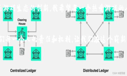   区块链游戏新英雄破解版：探索虚拟世界的新机遇与风险 / 
 guanjianci 区块链游戏, 新英雄, 破解版 /guanjianci 

引言
在这个数字技术飞速发展的时代，区块链已成为引领新潮流的先锋，而区块链游戏更是吸引了无数年轻人的注意。其中，一个名为“新英雄”的区块链游戏，以其独特的玩法和高额的收益吸引了众多玩家的参与。最近，我了解到有一些关于“新英雄”的破解版，这让我开始思索这背后隐藏的机遇与风险。在这篇文章中，我将带您一同探讨这个话题，分享我的见解和体验。

区块链游戏的魅力所在
区块链技术为游戏行业注入了新的活力，它解决了传统游戏的一些痛点，比如玩家对游戏资产的真正拥有权和透明度。从个人的经历来看，我记得小时候玩游戏时，总是希望能拥有自己喜爱的角色和装备，但由于这些数字资产仅仅属于平台方，我的努力似乎是徒劳的。而随着区块链的出现，玩家终于有机会真正拥有他们在游戏中获得的资产，大大提升了游戏的参与感和价值。

新英雄游戏概述
“新英雄”是一款结合了角色扮演和战略玩法的区块链游戏，玩家可以创建自己的角色，参与战斗、探险并完成任务。在这个虚拟世界中，玩家不仅能享受游戏的乐趣，还能通过出售或交易虚拟资产来赚钱。游戏中的每一个角色、装备和道具都是基于区块链技术创建的，确保了其唯一性和不可替代性。这让我想起了我小时候对角色扮演游戏的热爱，虽然当时没有那么复杂的技术，但我渴望有一个属于自己的虚拟世界。

破解版的诱惑
然而，随着“新英雄”的热度上升，许多玩家开始寻找所谓的“破解版”，以此希望在游戏中获得更大的优势。这让我想起了我青少年时期的一次经历。那时我为了赢得一场比赛，曾尝试过一些不那么光彩的手段，虽然我当时获得了短暂的胜利，却也因此失去了很多朋友。在我看来，破解版的魅力在于能够轻松获取资源和提升角色能力，但其潜在的风险同样巨大。

风险与后果
使用破解版或许能在短期内享受到游戏的快感，但长期以来，这样的选择往往带来一系列问题。例如，许多破解版可能会导致账号被封禁，甚至可能涉及法律风险。此外，破解版通常伴随着恶意软件和病毒的隐患，对玩家的设备安全造成巨大威胁。我的一个朋友就是因为下载了一款破解版游戏，结果导致他的电脑中了病毒，损失惨重。这件事让我更加意识到，追求“便宜”或“快速”往往会付出更高的代价。

区块链游戏的未来
尽管存在着很多风险和挑战，但我依然坚信区块链游戏的未来将是光明的。在这个新兴的领域中，玩家的参与度和互动性将得到极大的增强。区块链技术不仅仅是数字资产的拥有权，更是游戏生态的创新。我希望每一个热爱游戏的人都能以真实的方式参与其中，而不是通过走捷径而迷失自己。我记得我的成长就是在不断尝试和探索中逐步完善自己的，所以我鼓励大家去拥抱这种变化，理智地享受游戏带来的乐趣。

总结
在探索“新英雄”这款区块链游戏的过程中，我不仅看到了其潜在的价值，也意识到了破解版带来的风险。每位玩家在面对诱惑时，都应仔细思考和选择。追求公平和透明的游戏体验，是我们每一个人的责任和权利。让我们在这个崭新的数字世界中，创造自己的传奇故事，而不是通过不正当的手段来窃取他人的努力和成就。

最终，我希望“新英雄”能够成为一个真正值得玩家热爱的作品，而不是一个因各种破解版而失去本质的游戏。每一位玩家都值得拥有一个充实、真实的游戏体验，不是吗？