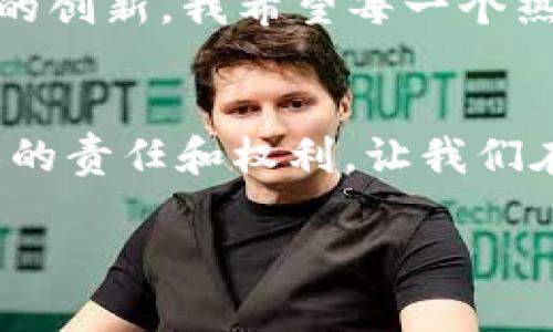   区块链游戏新英雄破解版：探索虚拟世界的新机遇与风险 / 
 guanjianci 区块链游戏, 新英雄, 破解版 /guanjianci 

引言
在这个数字技术飞速发展的时代，区块链已成为引领新潮流的先锋，而区块链游戏更是吸引了无数年轻人的注意。其中，一个名为“新英雄”的区块链游戏，以其独特的玩法和高额的收益吸引了众多玩家的参与。最近，我了解到有一些关于“新英雄”的破解版，这让我开始思索这背后隐藏的机遇与风险。在这篇文章中，我将带您一同探讨这个话题，分享我的见解和体验。

区块链游戏的魅力所在
区块链技术为游戏行业注入了新的活力，它解决了传统游戏的一些痛点，比如玩家对游戏资产的真正拥有权和透明度。从个人的经历来看，我记得小时候玩游戏时，总是希望能拥有自己喜爱的角色和装备，但由于这些数字资产仅仅属于平台方，我的努力似乎是徒劳的。而随着区块链的出现，玩家终于有机会真正拥有他们在游戏中获得的资产，大大提升了游戏的参与感和价值。

新英雄游戏概述
“新英雄”是一款结合了角色扮演和战略玩法的区块链游戏，玩家可以创建自己的角色，参与战斗、探险并完成任务。在这个虚拟世界中，玩家不仅能享受游戏的乐趣，还能通过出售或交易虚拟资产来赚钱。游戏中的每一个角色、装备和道具都是基于区块链技术创建的，确保了其唯一性和不可替代性。这让我想起了我小时候对角色扮演游戏的热爱，虽然当时没有那么复杂的技术，但我渴望有一个属于自己的虚拟世界。

破解版的诱惑
然而，随着“新英雄”的热度上升，许多玩家开始寻找所谓的“破解版”，以此希望在游戏中获得更大的优势。这让我想起了我青少年时期的一次经历。那时我为了赢得一场比赛，曾尝试过一些不那么光彩的手段，虽然我当时获得了短暂的胜利，却也因此失去了很多朋友。在我看来，破解版的魅力在于能够轻松获取资源和提升角色能力，但其潜在的风险同样巨大。

风险与后果
使用破解版或许能在短期内享受到游戏的快感，但长期以来，这样的选择往往带来一系列问题。例如，许多破解版可能会导致账号被封禁，甚至可能涉及法律风险。此外，破解版通常伴随着恶意软件和病毒的隐患，对玩家的设备安全造成巨大威胁。我的一个朋友就是因为下载了一款破解版游戏，结果导致他的电脑中了病毒，损失惨重。这件事让我更加意识到，追求“便宜”或“快速”往往会付出更高的代价。

区块链游戏的未来
尽管存在着很多风险和挑战，但我依然坚信区块链游戏的未来将是光明的。在这个新兴的领域中，玩家的参与度和互动性将得到极大的增强。区块链技术不仅仅是数字资产的拥有权，更是游戏生态的创新。我希望每一个热爱游戏的人都能以真实的方式参与其中，而不是通过走捷径而迷失自己。我记得我的成长就是在不断尝试和探索中逐步完善自己的，所以我鼓励大家去拥抱这种变化，理智地享受游戏带来的乐趣。

总结
在探索“新英雄”这款区块链游戏的过程中，我不仅看到了其潜在的价值，也意识到了破解版带来的风险。每位玩家在面对诱惑时，都应仔细思考和选择。追求公平和透明的游戏体验，是我们每一个人的责任和权利。让我们在这个崭新的数字世界中，创造自己的传奇故事，而不是通过不正当的手段来窃取他人的努力和成就。

最终，我希望“新英雄”能够成为一个真正值得玩家热爱的作品，而不是一个因各种破解版而失去本质的游戏。每一位玩家都值得拥有一个充实、真实的游戏体验，不是吗？