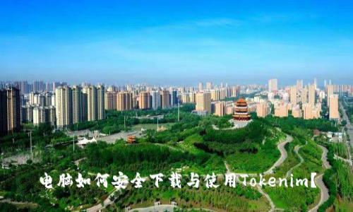 电脑如何安全下载与使用Tokenim？