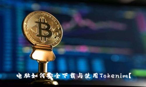 电脑如何安全下载与使用Tokenim？