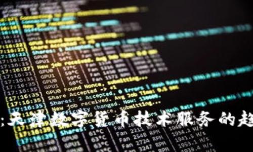 未来发展：天津数字货币技术服务的趋势与前景