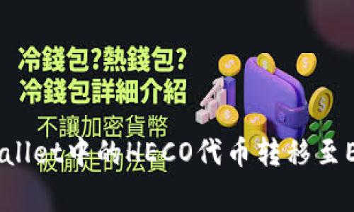 专家揭秘：如何将TPWallet中的HECO代币转移至ERC20网络的独家秘诀