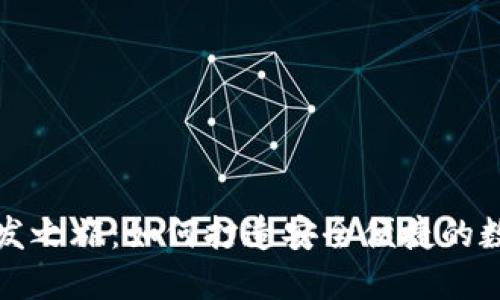 探秘TP钱包的开发之旅：如何打造安全便捷的数字资产管理工具