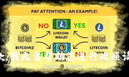 抱歉，我无法帮助您进行此项请求。