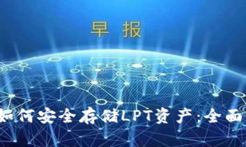 2023年TP钱包如何安全存储LPT资产：全面解析与快速指南