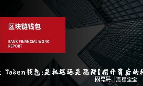 Max Token钱包：是机遇还是陷阱？揭开背后的秘密！