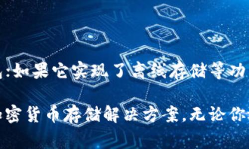 在区块链和加密货币的世界中，“钱包”是一个大家很熟悉的概念，但不同类型的钱包有不同的特点与用途。关于“bitp钱包”，首先我们来了解一下冷钱包和热钱包的基本概念。

### 冷钱包与热钱包的定义

冷钱包（Cold Wallet）和热钱包（Hot Wallet）是两种主要的加密货币存储方式。冷钱包是一个完全离线的钱包，通常以硬件或纸质形式存在。它没有连接到互联网，因此不容易受到黑客攻击，其安全性相对较高。通常适合长时间存储大额的加密货币。

与之相对，热钱包则是在线的钱包，通常以软件的形式存在，方便用户随时进行交易和访问。虽然它提供了较高的流动性，但由于始终保持在线，热钱包更容易受到攻击，安全性相对较低。

### bitp钱包的特性

bitp钱包是一款比较新兴的加密货币钱包，提供了一些特定的功能和特点。然而，bitp钱包究竟是冷钱包还是热钱包，取决于其具体的设计和使用场景。

如果bitp钱包作为一个移动或桌面应用，这是热钱包的特征。因为它需要持续连接网络，用户可以随时发送和接收加密货币，这样的便利性是热钱包的一个显著优点。用户通常会使用这类钱包进行日常的小额交易，快速访问资金。

然而，如果bitp钱包能够脱离网络进行操作，提供更高的安全性，例如实现支持硬件存储的功能，部分功能离线使用，那么它就可以被视为冷钱包的一个变体。这些钱包的所有密钥和交易信息都被存储在用户的设备上，而不是第三方服务器，有效降低了被黑客攻击的风险。

### 如何选择适合的加密货币钱包

用户在选择加密货币钱包时，有几个关键的因素需要考虑：安全性、方便性、支持的货币种类和用户体验等。

首先，安全性是最重要的因素之一。如果你打算持有大额加密货币，建议使用冷钱包，因为它们提供更高的安全性。此外，值得注意的是，使用冷钱包时用户需定期备份私钥，并妥善保管好。

然而，如果你是一个频繁交易的投资者，热钱包可能更加适合，因为其能够快速、方便地进行交易。只需下载相应的应用程序，便可便捷操作。但要确保选择知名且安全性高的钱包，以保护你的资产。

### bitp钱包的优势与不足

虽然bitp钱包在市场上相对较新，但它的优缺点还是值得分析的。

strong优势：/strong
ul
    li用户友好的界面，适合新手使用。/li
    li多种加密货币支持，提供灵活性。/li
    li快速的交易处理速度，方便日常使用。/li
/ul

strong不足：/strong
ul
    li如果是热钱包，可能面临网络安全风险。/li
    li对新用户的教育可能不足，导致误操作风险。/li
/ul

### 总结

综上所述，bitp钱包能够根据其具体的定位而被界定为冷钱包或热钱包。如果它是一个在线应用程序，那么它就是热钱包；如果它实现了离线存储等功能，那么可以部分工作作为冷钱包。

在选择加密货币钱包时，用户需要结合自己的需求，并对钱包的安全性、便利性、功能等进行综合考量，选择适合自己的加密货币存储解决方案。无论你选择哪种类型的钱包，保持良好的安全习惯与风险意识是确保资产安全的关键。