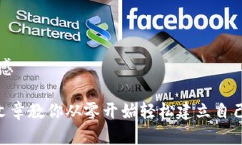 需要更有吸引力和动感

立即创建USDT钱包！文章教你从零开始轻松建立自己的加密资产管理工具