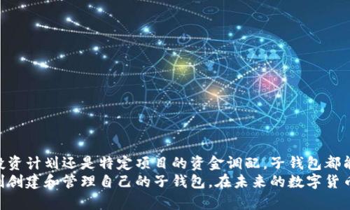niaoti如何在TPWallet中创建子钱包：一步步指南/niaoti
TPWallet, 子钱包, 加密货币, 钱包创建, 数字资产/guanjianci

引言：探索TPWallet的强大功能
在如今这个数字资产飞速发展的时代，选择一个安全且易于使用的加密钱包显得尤为重要。TPWallet作为一款功能强大的多链钱包，不仅支持多种加密货币，还允许用户根据个人需求创建子钱包。这种灵活的设计使得用户能够更好地管理他们的数字资产。

什么是子钱包？
在深入探讨如何在TPWallet中创建子钱包之前，让我们先来了解一下什么是子钱包。简单来说，子钱包是一种在主钱包下独立存在的子账户。用户可以利用子钱包进行特定的交易、存储或管理特定的资产。例如，一个用户可能会想为不同的业务活动，或者家庭成员设置不同的子钱包，以便更好地进行资金分配和管理。

为何需要创建子钱包？
在TPWallet中创建子钱包有多种好处。首先，它为资产管理提供了更大的灵活性。用户可以根据不同的需求为每个子钱包设置独特的密码和安全设置，从而确保资产的安全性。此外，子钱包还可以帮助用户针对特定的项目或投资进行集中管理，提高了效率与方便性。
另外，子钱包也使得资金的追踪和审计变得更加容易。每个子钱包独立记录交易记录，用户可以清晰地看到每个子钱包的进出账情况，方便做出资金决策。

如何在TPWallet中创建子钱包？
接下来，我们就来看看具体如何在TPWallet中创建子钱包。在此之前，请确保你已经安装并登录了TPWallet。如果您是新用户，请先下载并安装TPWallet应用，并完成注册流程。

h4第一步：打开TPWallet/h4
启动TPWallet应用，点击主界面上的“钱包”选项。这里会显示你已创建的主钱包和其它相关信息。

h4第二步：导航到子钱包选项/h4
在钱包选项下，找到“子钱包”或“添加子钱包”的按钮。通常这目位置比较突出，以便用户能够快速访问。

h4第三步：输入子钱包的名称/h4
在创建子钱包的页面上，你需要输入你想为子钱包设定的名称。建议使用能够容易识别的名称，例如“家庭开销”或“投资项目A”。这将有助于日后更好地管理不同的子钱包。

h4第四步：设置安全措施/h4
接下来，TPWallet会提示你设置子钱包的安全措施。你可以为子钱包设定独特的密码和安全问题，以确保只有你可以访问该子钱包。

h4第五步：确认并创建/h4
最后，检查输入的信息是否正确，然后点击“创建”按钮。在确认创建后，你的子钱包将即刻生效，并且可以进行存款和交易。

管理子钱包的最佳实践
创建子钱包之后，妥善管理是十分重要的。以下是一些管理子钱包的最佳实践。
ul
listrong定期检查：/strong定期查看每个子钱包的交易记录，确保没有异常操作。/li
listrong适当分类：/strong为不同类型的子钱包赋予特定的名称和用途，以便管理时更清晰。/li
listrong设置多重验证：/strong若TPWallet支持，开启两步验证，这样即使账户密码泄露，资产依然受到保护。/li
listrong备份重要信息：/strong定期备份主钱包和子钱包的信息，以避免在意外情况下造成资产损失。/li
/ul

总结：提升数字资产管理的能力
在TPWallet中创建和管理子钱包是一项重要的技能。通过合理利用子钱包功能，你可以更灵活高效地管理数字资产，不论是日常开支、投资计划还是特定项目的资金调配，子钱包都能为你提供便利。而随着加密市场的快速发展，掌握这些工具将使你在数字经济中更具竞争力。
总而言之，无论是对新手还是对资深用户，TPWallet的子钱包功能都为资产管理带来了便利与效率。希望通过以上指南，能够帮助你顺利创建和管理自己的子钱包，在未来的数字货币投资与交易中更加得心应手。