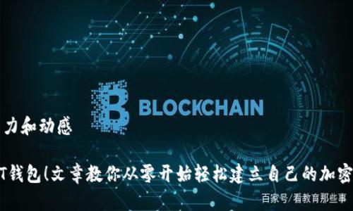 需要更有吸引力和动感

立即创建USDT钱包！文章教你从零开始轻松建立自己的加密资产管理工具