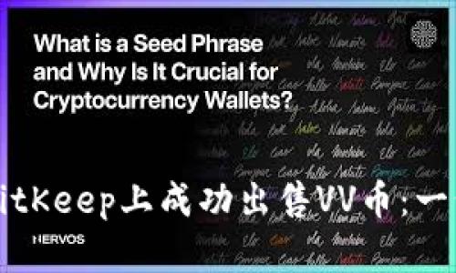 如何在BitKeep上成功出售VV币：一步步指南