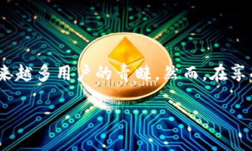 数字钱包是一种电子支付工具，它允许用户存储、管理和交易数字货币或虚拟货币。相较于传统钱包，数字钱包并不需要存放实体货币，而是以数字形式存在。数字钱包可以用于在线购物、支付账单、转账及投资等不同场景。

### 数字钱包的功能

数字钱包的主要功能包括：

1. **存储货币**：用户可以将各种类型的数字货币或虚拟货币存储在数字钱包中，比如比特币、以太坊等。
   
2. **支付**：用户可以使用数字钱包进行在线购物和支付，快速便捷。

3. **转账**：数字钱包可以进行点对点的转账，费用通常低于传统银行。

4. **收款**：一些数字钱包允许用户生成二维码或链接，方便接收他人的付款。

5. **积分和奖励**：用户还可以通过数字钱包进行积分管理，参与各种优惠活动。

### 数字钱包的类型

数字钱包大致可以分为以下几种类型：

#### 1. 热钱包

热钱包是指连接互联网的数字钱包，使用方便，适合日常交易。虽然安全性较低，但其便捷性使得很多用户选择使用。常见的热钱包包括手机应用和网页钱包。

#### 2. 冷钱包

冷钱包是指不连接互联网的数字钱包，主要用于长时间存储数字资产。它的安全性较高，适合长期持有投资的用户。冷钱包一般以硬件设备的形式存在，用户需妥善保管。

#### 3. 软件钱包

软件钱包是通过程序或手机应用进行管理，用户可以轻松地下载体验。虽然安全性比不上冷钱包，但其使用起来尤其方便。

#### 4. 硬件钱包

硬件钱包是专门的设备，用于存储数字货币。通常以USB形式连接电脑，安全性极高。适合持有大量数字资产的用户使用。

### 数字钱包的安全性

在使用数字钱包过程中，安全性是用户最为关心的问题之一。你是不是也这么认为？由于数字钱包储存的是用户的数字资产，一旦遭到黑客攻击或偷窃，后果将不堪设想。因此，确保数字钱包的安全至关重要。

#### 1. 双因素认证

双因素认证（2FA）是一种验证方法，用户在登录时除了输入密码外，还需要提供第二层的身份验证信息，比如短信验证码。这种方式增加了安全性，减少了账号被盗的风险。

#### 2. 加密技术

大多数数字钱包都使用加密技术来保护用户数据，确保转账信息不被恶意篡改。这一点对于数字资产的安全性至关重要。

#### 3. 备份和恢复

用户应定期备份他们的数字钱包，以防止数据丢失。在创建钱包时，通常会生成一组助记词或私钥，用户需要妥善保管这些信息。

### 数字钱包的优势与挑战

数字钱包固然有众多优势，但也存在一些挑战。

#### 优势

1. **便捷性**：用户可随时随地访问和管理自己的资产，用手机就可以完成各种操作。

2. **低手续费**：相较于传统银行转账，使用数字钱包的手续费通常更低。

3. **隐私保护**：数字钱包能够为用户提供相对较高的隐私保护，用户的信息不会被随意披露。

#### 挑战

1. **市场波动**：数字货币市场变化莫测，用户资产可能会受到影响。

2. **安全问题**：如前所述，数字钱包安全性问题仍然是需要关注的重点。

3. **法规限制**：在不同国家和地区，数字钱包的使用和监管政策也各不相同，可能会影响用户的使用体验。

### 数字钱包的未来

随着数字货币和区块链技术的发展，数字钱包的应用前景广阔。越来越多的人开始接受和使用数字货币，数字钱包的需求也将越来越大。你是否也期待这样的未来呢？

#### 1. 跨境支付

未来，数字钱包可能会在跨境支付中发挥更大作用，打破传统金融体系的局限，提高国际交易的效率。

#### 2. 智能合约

智能合约的普及将使得数字钱包的功能更加丰富，用户可以通过钱包直接参与到各种去中心化的金融产品中。

#### 3. 唤醒大众意识

随着更多教育和宣传，公众对数字钱包的认识将加深，使用数字钱包的人群也将日益扩大。

### 结语

数字钱包作为一种新兴的支付和资产管理工具，正逐渐走入我们的日常生活。它以其便捷性和低费用获得了越来越多用户的青睐。然而，在享受数字钱包带来的便利时，我们也不能忽视安全性的重要性。你是否已经准备好加入这个数字化的新时代了呢？

无论如何，未来的金融世界已经来临，而数字钱包将是我们迈向未来的桥梁。