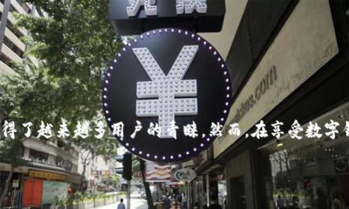 数字钱包是一种电子支付工具，它允许用户存储、管理和交易数字货币或虚拟货币。相较于传统钱包，数字钱包并不需要存放实体货币，而是以数字形式存在。数字钱包可以用于在线购物、支付账单、转账及投资等不同场景。

### 数字钱包的功能

数字钱包的主要功能包括：

1. **存储货币**：用户可以将各种类型的数字货币或虚拟货币存储在数字钱包中，比如比特币、以太坊等。
   
2. **支付**：用户可以使用数字钱包进行在线购物和支付，快速便捷。

3. **转账**：数字钱包可以进行点对点的转账，费用通常低于传统银行。

4. **收款**：一些数字钱包允许用户生成二维码或链接，方便接收他人的付款。

5. **积分和奖励**：用户还可以通过数字钱包进行积分管理，参与各种优惠活动。

### 数字钱包的类型

数字钱包大致可以分为以下几种类型：

#### 1. 热钱包

热钱包是指连接互联网的数字钱包，使用方便，适合日常交易。虽然安全性较低，但其便捷性使得很多用户选择使用。常见的热钱包包括手机应用和网页钱包。

#### 2. 冷钱包

冷钱包是指不连接互联网的数字钱包，主要用于长时间存储数字资产。它的安全性较高，适合长期持有投资的用户。冷钱包一般以硬件设备的形式存在，用户需妥善保管。

#### 3. 软件钱包

软件钱包是通过程序或手机应用进行管理，用户可以轻松地下载体验。虽然安全性比不上冷钱包，但其使用起来尤其方便。

#### 4. 硬件钱包

硬件钱包是专门的设备，用于存储数字货币。通常以USB形式连接电脑，安全性极高。适合持有大量数字资产的用户使用。

### 数字钱包的安全性

在使用数字钱包过程中，安全性是用户最为关心的问题之一。你是不是也这么认为？由于数字钱包储存的是用户的数字资产，一旦遭到黑客攻击或偷窃，后果将不堪设想。因此，确保数字钱包的安全至关重要。

#### 1. 双因素认证

双因素认证（2FA）是一种验证方法，用户在登录时除了输入密码外，还需要提供第二层的身份验证信息，比如短信验证码。这种方式增加了安全性，减少了账号被盗的风险。

#### 2. 加密技术

大多数数字钱包都使用加密技术来保护用户数据，确保转账信息不被恶意篡改。这一点对于数字资产的安全性至关重要。

#### 3. 备份和恢复

用户应定期备份他们的数字钱包，以防止数据丢失。在创建钱包时，通常会生成一组助记词或私钥，用户需要妥善保管这些信息。

### 数字钱包的优势与挑战

数字钱包固然有众多优势，但也存在一些挑战。

#### 优势

1. **便捷性**：用户可随时随地访问和管理自己的资产，用手机就可以完成各种操作。

2. **低手续费**：相较于传统银行转账，使用数字钱包的手续费通常更低。

3. **隐私保护**：数字钱包能够为用户提供相对较高的隐私保护，用户的信息不会被随意披露。

#### 挑战

1. **市场波动**：数字货币市场变化莫测，用户资产可能会受到影响。

2. **安全问题**：如前所述，数字钱包安全性问题仍然是需要关注的重点。

3. **法规限制**：在不同国家和地区，数字钱包的使用和监管政策也各不相同，可能会影响用户的使用体验。

### 数字钱包的未来

随着数字货币和区块链技术的发展，数字钱包的应用前景广阔。越来越多的人开始接受和使用数字货币，数字钱包的需求也将越来越大。你是否也期待这样的未来呢？

#### 1. 跨境支付

未来，数字钱包可能会在跨境支付中发挥更大作用，打破传统金融体系的局限，提高国际交易的效率。

#### 2. 智能合约

智能合约的普及将使得数字钱包的功能更加丰富，用户可以通过钱包直接参与到各种去中心化的金融产品中。

#### 3. 唤醒大众意识

随着更多教育和宣传，公众对数字钱包的认识将加深，使用数字钱包的人群也将日益扩大。

### 结语

数字钱包作为一种新兴的支付和资产管理工具，正逐渐走入我们的日常生活。它以其便捷性和低费用获得了越来越多用户的青睐。然而，在享受数字钱包带来的便利时，我们也不能忽视安全性的重要性。你是否已经准备好加入这个数字化的新时代了呢？

无论如何，未来的金融世界已经来临，而数字钱包将是我们迈向未来的桥梁。