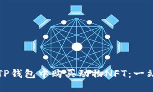 如何在TP钱包中购买动物NFT：一站式指南