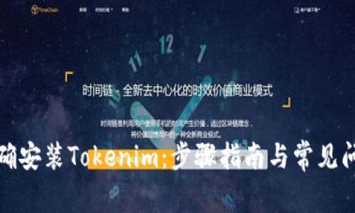 如何正确安装Tokenim：步骤指南与常见问题解答