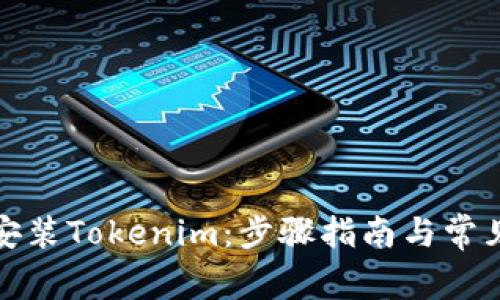 如何正确安装Tokenim：步骤指南与常见问题解答