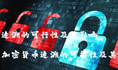 加密货币追溯的可行性及其影响

全面解析加密货币追溯的可能性及其社会影响