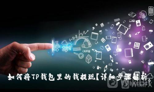 如何将TP钱包里的钱提现？详细步骤解析