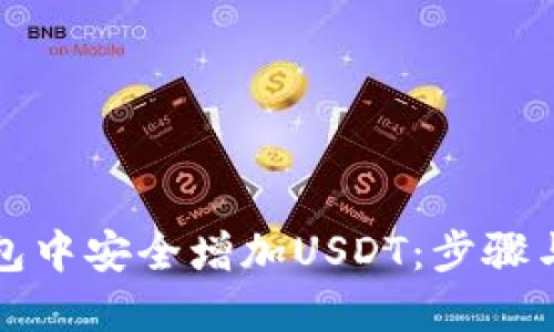 如何在钱包中安全增加USDT：步骤与技巧分享