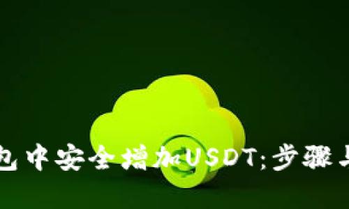 如何在钱包中安全增加USDT：步骤与技巧分享