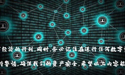 trc20通过TRC20进行转账的完整指南与实操技巧/trc20
TRC20, 数字货币, 转账方法, 区块链技术/guanjianci

什么是TRC20?
TRC20是基于TRON（波场）区块链的一种代币标准，类似于以太坊的ERC20标准。TRC20标准允许开发者在TRON区块链上创建自定义代币，并支持在TRON生态系统内的转账、存储和交易。对于许多用户而言，TRC20代币转账的高效性和低成本使其成为一种流行的选择。

TRC20转账的优势
选择TRC20进行转账，有几个明显的优势：
ul
    listrong低手续费：/strong与传统银行转账或者其他区块链相比，TRC20通常具有更低的交易费用。这对于频繁进行小额交易的用户尤为重要。/li
    listrong快速确认：/strongTRON区块链以其高速交易确认而著称，通常情况下，只需几秒钟即可完成交易。这在快节奏的数字货币市场中提供了显著的优势。/li
    listrong安全性：/strongTRON利用区块链技术确保交易的透明和不可篡改，用户可以放心进行转账。/li
/ul

通过TRC20进行转账的步骤
下面，我们将逐步讲解如何通过TRC20进行转账，确保每个用户都能够轻松上手。

h4步骤一：准备TRON钱包/h4
在进行TRC20转账之前，您需要一个支持TRC20代币的钱包。您可以选择市面上常用的数字货币钱包，如TronLink、Trust Wallet等。这些钱包一般都支持TRC20代币的存储和转账功能。

h4步骤二：获取收款地址/h4
转账的另一方需提供其TRC20代币的收款地址。请确保该地址为TRON网络的钱包地址，输入错误的地址将导致资金的永久丢失。

h4步骤三：发起转账/h4
在您的钱包中，找到转账或发送功能，输入以下信息：
ul
    listrong收款地址：/strong准确无误地输入对方的TRC20地址。/li
    listrong转账金额：/strong您希望转账的TRC20代币数量。/li
    listrong手续费：/strong通常情况下，钱包会自动计算所需的手续费，您只需确认即可。/li
/ul
确认无误后，点击“发送”或“确认”按钮。

h4步骤四：等待交易确认/h4
完成转账后，您可以在钱包中查询交易记录，查看交易状态。一旦交易被TRON网络确认，您将收到通知。

转账的实际案例
让我们通过一个实际案例来进一步理解TRC20的转账过程。假设小李想要向小张发送100个USDT（Tether，一种常见的TRC20代币）。

首先，小李需确保她的钱包中有足够的USDT，并且确认小张提供的TRC20地址是正确的。接下来，小李在钱包中输入小张的TRC20地址和100 USDT的转账金额，点击“发送”。等待几秒钟后，交易便完成了。小张也很快在自己的钱包中看到了这笔转账，感到十分惊喜。

常见问题解答
h4问题一：TRC20转账会不会出现问题?/h4
尽管TRC20转账的成功率非常高，但在一些特定情况下可能会遇到问题。例如，输入错误的地址、网络拥堵或发送的代币不足以覆盖手续费等。建议用户在发起转账前多次确认，确保所有信息的准确性。此外，选择一个信誉良好和安全性高的钱包来进行转账也是非常重要的。

h4问题二：我如何确保TRC20转账的安全性?/h4
为了确保TRC20转账的安全性，您可以采取以下措施：
ul
    listrong使用强密码：/strong为您的钱包设置复杂且独特的密码，以降低被攻击的风险。/li
    listrong启用双因素认证：/strong如果您的钱包支持，启用双因素认证功能，提升安全性。/li
    listrong定期更新软件：/strong及时更新钱包和其他相关软件，以防止潜在的安全漏洞。/li
/ul
在转账前，MOOC的安全教育也值得提倡，了解区块链及数字货币的基本知识将有助于您更好地进行安全操作。

总结
通过TRC20进行转账是一个简单且高效的过程，随着区块链技术的发展，未来我们预计会有更多的人加入这个数字经济的行列。同时，务必记住在进行任何数字资产交易时保护好自己的信息与资金安全，增加对区块链的理解和应用将使您在未来的数字金融环境中更为从容。

真心觉得，TRC20代币的便利性和快速性给我们的生活带来了很多积极的影响，让我们在享受便利的同时，也要保持警惕，确保我们的资产安全。希望以上内容能够帮助您更好地理解TRC20转账的流程和注意事项！如果您还有更多问题，欢迎随时来咨询！