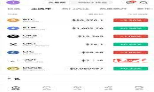 trc20通过TRC20进行转账的完整指南与实操技巧/trc20
TRC20, 数字货币, 转账方法, 区块链技术/guanjianci

什么是TRC20?
TRC20是基于TRON（波场）区块链的一种代币标准，类似于以太坊的ERC20标准。TRC20标准允许开发者在TRON区块链上创建自定义代币，并支持在TRON生态系统内的转账、存储和交易。对于许多用户而言，TRC20代币转账的高效性和低成本使其成为一种流行的选择。

TRC20转账的优势
选择TRC20进行转账，有几个明显的优势：
ul
    listrong低手续费：/strong与传统银行转账或者其他区块链相比，TRC20通常具有更低的交易费用。这对于频繁进行小额交易的用户尤为重要。/li
    listrong快速确认：/strongTRON区块链以其高速交易确认而著称，通常情况下，只需几秒钟即可完成交易。这在快节奏的数字货币市场中提供了显著的优势。/li
    listrong安全性：/strongTRON利用区块链技术确保交易的透明和不可篡改，用户可以放心进行转账。/li
/ul

通过TRC20进行转账的步骤
下面，我们将逐步讲解如何通过TRC20进行转账，确保每个用户都能够轻松上手。

h4步骤一：准备TRON钱包/h4
在进行TRC20转账之前，您需要一个支持TRC20代币的钱包。您可以选择市面上常用的数字货币钱包，如TronLink、Trust Wallet等。这些钱包一般都支持TRC20代币的存储和转账功能。

h4步骤二：获取收款地址/h4
转账的另一方需提供其TRC20代币的收款地址。请确保该地址为TRON网络的钱包地址，输入错误的地址将导致资金的永久丢失。

h4步骤三：发起转账/h4
在您的钱包中，找到转账或发送功能，输入以下信息：
ul
    listrong收款地址：/strong准确无误地输入对方的TRC20地址。/li
    listrong转账金额：/strong您希望转账的TRC20代币数量。/li
    listrong手续费：/strong通常情况下，钱包会自动计算所需的手续费，您只需确认即可。/li
/ul
确认无误后，点击“发送”或“确认”按钮。

h4步骤四：等待交易确认/h4
完成转账后，您可以在钱包中查询交易记录，查看交易状态。一旦交易被TRON网络确认，您将收到通知。

转账的实际案例
让我们通过一个实际案例来进一步理解TRC20的转账过程。假设小李想要向小张发送100个USDT（Tether，一种常见的TRC20代币）。

首先，小李需确保她的钱包中有足够的USDT，并且确认小张提供的TRC20地址是正确的。接下来，小李在钱包中输入小张的TRC20地址和100 USDT的转账金额，点击“发送”。等待几秒钟后，交易便完成了。小张也很快在自己的钱包中看到了这笔转账，感到十分惊喜。

常见问题解答
h4问题一：TRC20转账会不会出现问题?/h4
尽管TRC20转账的成功率非常高，但在一些特定情况下可能会遇到问题。例如，输入错误的地址、网络拥堵或发送的代币不足以覆盖手续费等。建议用户在发起转账前多次确认，确保所有信息的准确性。此外，选择一个信誉良好和安全性高的钱包来进行转账也是非常重要的。

h4问题二：我如何确保TRC20转账的安全性?/h4
为了确保TRC20转账的安全性，您可以采取以下措施：
ul
    listrong使用强密码：/strong为您的钱包设置复杂且独特的密码，以降低被攻击的风险。/li
    listrong启用双因素认证：/strong如果您的钱包支持，启用双因素认证功能，提升安全性。/li
    listrong定期更新软件：/strong及时更新钱包和其他相关软件，以防止潜在的安全漏洞。/li
/ul
在转账前，MOOC的安全教育也值得提倡，了解区块链及数字货币的基本知识将有助于您更好地进行安全操作。

总结
通过TRC20进行转账是一个简单且高效的过程，随着区块链技术的发展，未来我们预计会有更多的人加入这个数字经济的行列。同时，务必记住在进行任何数字资产交易时保护好自己的信息与资金安全，增加对区块链的理解和应用将使您在未来的数字金融环境中更为从容。

真心觉得，TRC20代币的便利性和快速性给我们的生活带来了很多积极的影响，让我们在享受便利的同时，也要保持警惕，确保我们的资产安全。希望以上内容能够帮助您更好地理解TRC20转账的流程和注意事项！如果您还有更多问题，欢迎随时来咨询！
