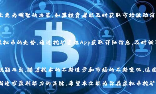   全面、精准的虚拟币挖矿资讯App推荐 / 

 guanjianci 虚拟币挖矿, 区块链, 加密货币, 资讯应用 /guanjianci 

引言：走进虚拟币挖矿的世界

如今，虚拟货币的热潮已经席卷全球，越来越多的人开始关注这一新兴领域。在这个充满机遇与挑战的市场中，挖矿作为获取加密货币的重要方式，引发了无数投资者和技术爱好者的兴趣。随着挖矿技术的不断发展，手机应用程序（App）也相继推出，满足了用户获取虚拟币挖矿资讯的需求。

通过这些App，用户可以随时随地获取最新的虚拟币挖矿动态、价格走势以及挖矿技术和策略。此外，这些应用还提供交易平台、社区交流等功能，使得投资者能够更好地把握市场脉搏。为了帮助你更好地理解虚拟币挖矿资讯App的优势和特点，本文将推荐几款优质的虚拟币挖矿资讯App，并解答一些相关问题。

一、推荐的虚拟币挖矿资讯App

在众多的虚拟币挖矿资讯App中，有几款应用尤为突出，具备多种功能，适合不同需求的用户。下面是一些推荐的虚拟币挖矿资讯App：

h41. CoinMarketCap/h4

作为全球最大的加密货币数据平台之一，CoinMarketCap提供了完善的虚拟币市场数据。用户可以轻松查看各类虚拟货币的实时价格、市场价值、交易量等关键信息。该应用还有丰富的新闻资讯频道，实时推送与虚拟币挖矿相关的最新报道，非常适合对虚拟币市场感兴趣的用户。

h42. Mining Pool Stats/h4

这是一款专注于挖矿池信息的App，用户可以通过它查看不同挖矿池的性能、收益等数据，使挖矿者能够选择合适的挖矿池进行挖矿。同时，Mining Pool Stats还提供实时的算力监控，帮助用户了解自己的挖矿效率。

h43. Crypto Pro/h4

Crypto Pro是一款全面的加密货币跟踪应用，用户可以在这里查看自己关注的虚拟货币的价格走势，同时也能够获取挖矿有关的资讯。值得一提的是，Crypto Pro支持多种语言，并提供丰富的图表分析功能，帮助用户更好地决策 investissements。

h44. Binance/h4

作为全球最大的加密货币交易所之一，Binance不仅提供交易功能，还具备丰富的挖矿资讯。用户可以通过该App参与各种挖矿项目，获取投资收益。同时，Binance的社区功能也使得用户能够与其他挖矿爱好者进行交流，分享经验和策略。

二、挖矿资讯App的优势和特点

使用虚拟币挖矿资讯App有诸多优势，使得投资者和矿工能够更高效地管理自己的资产和挖矿过程。以下是一些显著的特点：

h41. 实时动态追踪/h4

这类App通常能够提供实时的市场数据和挖矿动态，让用户能够在第一时间获取信息。无论是价格波动还是挖矿收益，用户都能够随时关注，这对于做出及时的投资决策至关重要。

h42. 便捷的社区交流/h4

许多虚拟币挖矿资讯App都提供社区功能，用户可以在平台上发布信息、交流心得，甚至得到技术支持。这种社交属性不仅增强了用户的粘性，还能激发创新和技术共享，有助于整个挖矿行业的发展。

h43. 综合性功能/h4

除了提供挖矿信息，这些App通常还集成了交易、投资组合管理等功能，让用户无需频繁切换应用，就可以完成多种操作。同时，许多应用还提供技术分析工具和提示，帮助用户更好地分析市场趋势。

h44. 个性化设置/h4

许多挖矿资讯App允许用户个性化设置信息流，包括关注的币种、挖矿池等，确保用户能够获得最相关的资讯。这种个性化体验提升了用户的使用满意度，使得其在信息获取上更具针对性。

三、如何选择合适的挖矿资讯App

关于选择适合的虚拟币挖矿资讯App，用户可以考虑几个因素：

h41. 用户评价和口碑/h4

在选择App时，查看其他用户的评价和反馈是一种有效的方法。应用商店中的评分和用户评论可以帮助你了解该应用的优缺点，避免不必要的时间和金钱浪费。

h42. 功能是否符合需求/h4

不同的虚拟币挖矿App提供的功能各异，因此在下载之前，用户应该明确自己的需求，选择功能最为匹配的App。例如，如果需要实时挖矿收益监控，选择专注于挖矿池的应用可能更合适。

h43. 安全性与隐私保护/h4

选择虚拟币相关的App时，安全性是一个不能忽视的重要因素。无论是个人信息还是资产安全，用户应该选择那些有良好安全机制和严格隐私保护政策的应用，以确保自己的信息和资金不被泄露或盗用。

四、相关问题解答

接下来，我们将回答一些用户常见的问题，以帮助进一步了解虚拟币挖矿资讯App。

h4问题一：虚拟币挖矿资讯App如何影响投资决策？/h4

虚拟币挖矿资讯App通过提供实时的市场数据和趋势分析，帮助投资者更好地把握市场动态。这些应用通常具备多种功能，例如价格提醒、图表分析等，可以使用户在交易时做出更为明智的决策。如果投资者能及时获取市场波动消息，将显示出较高的投资收益。此外，社区功能允许用户之间分享经验和策略，也为投资决策提供了更多视角，对减少投资风险有很大帮助。

h4问题二：如何提高虚拟币挖矿的盈利能力？/h4

提高虚拟币挖矿的盈利能力需要从多个方面入手。首先，选择适合自己的挖矿池至关重要，好的挖矿池不仅提高挖矿效率，还能在收益分配上更加公平。其次，了解市场行情和虚拟币的走势，通过挖矿资讯App获取详细信息，及时调整挖矿策略，以适应市场变化。此外，投资更高效的挖矿设备也是提高盈利能力的重要环节，尤其是在竞争激烈的市场中，设备性能的提升有时能够直接影响到项目的成功与否。

结语：拥抱虚拟币挖矿的未来

随着虚拟币行业的不断发展，挖矿也逐渐演变为一门复杂的学问。通过采用合适的虚拟币挖矿资讯App，投资者能够获取及时的信息、深入的分析和有效的策略，从而在竞争中脱颖而出。随着技术的不断进步和市场的不断变化，这些App也必将不断更新迭代，为用户带来更优质的挖矿体验。

无论你是刚入门的新手，还是资深的挖矿专家，找到一款适合自己的挖矿资讯App，都是向成功迈进的重要一步。在这个充满潜力和挑战的领域中，保持学习和适应能力将是不断追求盈利能力的关键。希望本文能为你在虚拟币挖矿的旅程中提供一定的帮助，助你在未来的投资中大获成功！