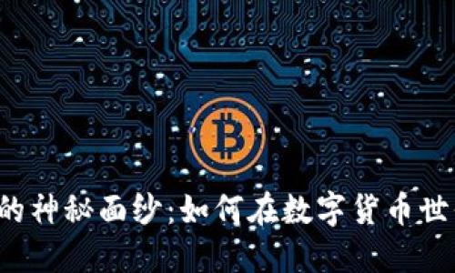 揭开BI虚拟币的神秘面纱：如何在数字货币世界中找到机遇？