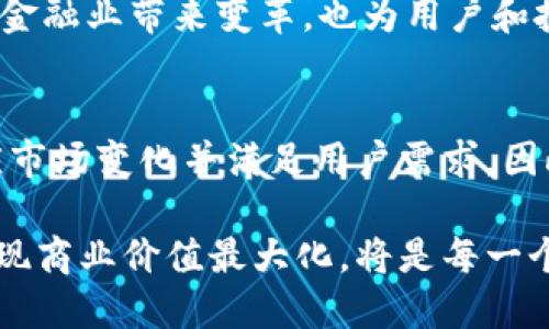 智能云区块链金融：2023年5大趋势与发展方向
区块链, 智能合约, 云计算, 金融科技/guanjianci

引言
区块链技术在最近几年里获得了巨大的关注，尤其是在金融领域的应用。在2023年，随着技术的不断成熟，智能云区块链金融逐渐成为行业的新宠。诸多企业和机构开始采用这一技术，以提升效率、降低成本，并增强安全性。本文将深入探讨智能云区块链金融的发展趋势和前景。通过五个具体的方向，我们将分析这一领域未来的发展机遇和挑战。

1. 增强的跨境支付能力
传统的跨境支付方式常常面临高昂的手续费以及较长的结算时间。而智能云区块链金融的引入，使得跨境支付变得更加高效且经济。在2023年，多家联盟银行和金融机构正在联合试点基于区块链的跨境支付平台，这些平台利用智能合约来自动化支付流程，大幅度减少了结算时间。以往需要3到5个工作日的跨境交易，现在通常可以在几分钟内完成，极大提升了用户体验。

2. 去中心化金融（DeFi）的推动
去中心化金融（DeFi）的兴起是区块链技术最显著的应用之一。在2023年，DeFi项目的数量和交易额都呈现爆炸式增长，尤其是在借贷和交易领域。从资产的抵押借贷到去中心化交易所，用户可以在没有传统金融中介的情况下，进行资产管理和投资。智能云区块链金融通过将这些DeFi应用与云计算结合，进一步提升了其性能和用户的参与度。

3. 安全性和隐私的提升
随着金融数据和交易的数字化，数据安全和隐私问题日益严峻。智能云区块链金融的应用能有效提升金融交易的安全性。区块链技术的不可篡改性和透明度，使得每一笔交易都可以被追踪，减少了欺诈的可能性。此外，多方隐私计算技术的引入，使得用户在进行交易时可以选择保留关键信息，进一步增强了用户信任。

4. 整合人工智能技术
人工智能与区块链的结合为金融行业注入了新的活力。在2023年，许多金融机构开始利用智能合约和人工智能算法进行实时风险评估、信用评分以及市场预测。AI通过分析海量数据提供智能化的决策支持，而区块链则保障了数据的安全性和透明性。这种融合无疑将推动金融科技发展到一个新的高度，提供更智能化的金融产品。

5. 法规环境的演变
随着区块链技术在金融领域的日益普及，各国政府和监管机构对这一技术的关注也在不断增加。2023年，许多国家开始修订相关法律法规，以适应智能云区块链金融的发展。在确保金融安全和用户权益的前提下，合理的监管框架将推动技术的合规发展。此外，行业自律机制也在逐步形成，推动金融科技健康发展。

总结
智能云区块链金融正处于快速发展阶段，未来的机遇与挑战并存。通过分析未来五大趋势，可以看出，技术的融合创新、监管政策的完善都将影响这一领域的走向。这不仅为金融业带来变革，也为用户和投资者提供了更为广阔的视野和选择。在激烈的市场竞争中，采用智能云区块链金融技术的企业，必将在未来占据主动，赢得更多的市场份额。

展望未来
随着智能云区块链金融技术的成熟，未来的金融行业可能会变得越来越去中心化、智能化和安全化。不同类型的金融机构和企业将可能以不同的方式采用这些技术，以适应市场变化并满足用户需求。因此，关注这一领域的动态，定期更新知识储备是非常必要的。同时，也希望能有更多的创新公司和创业者能够加入到这个领域，共同推动金融科技的进步。 

总之，2023年是智能云区块链金融发展的重要年份。伴随着科技的不断演进，金融行业将迎来新的机遇和挑战。这一过程中，如何利用智能化、去中心化和安全性的优势，实现商业价值最大化，将是每一个金融企业未来需要面对的重要课题。
