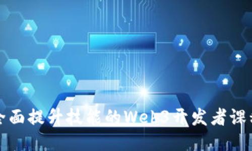 全面提升技能的Web3开发者课程