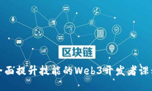 全面提升技能的Web3开发者课程