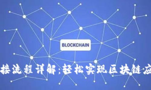 以太坊钱包对接流程详解：轻松实现区块链应用的高效连接