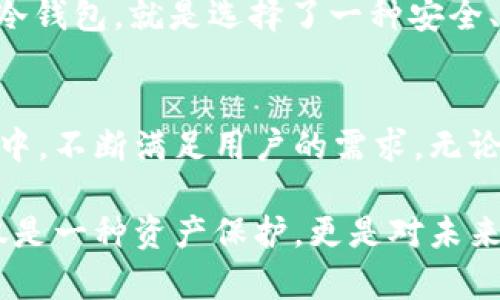 baioti揭开加密货币的安全之道：mtoken冷钱包，保护你的数字资产/baioti
mtoken, 冷钱包, 加密货币安全, 数字资产/guanjianci

什么是mtoken冷钱包？
在数字货币日益普及的今天，安全性问题逐渐凸显，普通用户对加密资产的保护需求愈发迫切。而mtoken冷钱包正是应运而生的一款数字资产管理工具。那么，什么是mtoken冷钱包呢？简单来说，冷钱包是一种完全离线的存储方式，旨在保护用户的私钥和数字资产不被黑客攻击。而mtoken则在这一基础上，提供了更为人性化的使用体验与安全保障。

冷钱包为何如此重要？
众所周知，区块链技术的去中心化特性使得用户能够对自己的资金有更大的控制权。然而，这种自由的背后也伴随着一定的风险。如果用户不小心泄露了私钥或接入了不安全的钱包应用，后果将不堪设想。因此，冷钱包的存在正好解决了这一问题。它使得私钥脱离网络环境，极大限度地降低了被黑客攻击的风险。

mtoken冷钱包的特点
mtoken冷钱包除了具备传统冷钱包的基础功能外，还有众多令人惊喜的特点。首先，它的用户界面友好，让即使是技术小白的用户也能够轻松上手。此外，mtoken冷钱包还支持多种加密货币的存储，满足了不同用户的需求。

安全性：mtoken的护航
在加密货币的世界里，安全性永远是首要议题。mtoken冷钱包采用了先进的加密技术，确保用户的私钥不会被轻易获取。同时，它经得起多次安全审计，行业权威机构的认可让用户能够更加放心地使用. 而且，冷钱包并不连接网络，直接提高了资产存储的安全级别。 

使用mtoken冷钱包的步骤
开始使用mtoken冷钱包非常简单。用户首先需要下载其官方应用程序，然后创建一个新的钱包，为了保护你的资产，你需要设置一套强密码。在创建过程中，系统会生成一组助记词，务必妥善保存，切勿泄露。

如何导入和管理资产？
一旦设定好冷钱包，用户可以通过多种方式将资产导入mtoken冷钱包。可扫描二维码或者手动输入接受地址等，导入过程都十分便捷。对于数字资产的管理，mtoken冷钱包提供了丰富的功能，可以轻松查看持有的资产种类和数量，尽可能做到资产管理的详细化与可视化。

用户体验与社区支持
mtoken冷钱包不仅提供了强大而安全的功能，还注重用户体验。每一步骤都经过精心设计，让用户在使用过程中感受到流畅与便捷。此外，mtoken社区活跃，用户可以随时在论坛或社交媒体上咨询问题，与其他用户共享经验，形成良好的互助氛围。

为何选择mtoken冷钱包？
mtoken冷钱包在市场上脱颖而出的原因显而易见。随着加密货币市场竞争的加剧，安全性和用户体验将决定一款产品的成败。而mtoken冷钱包正是在这两个领域都做到了极致。无论你是新手用户还是资深投资者，都能在mtoken中找到值得信赖的加密资产管理工具。

总结来说，mtoken冷钱包以其强大的安全性、友好的用户体验和活跃的社区，成为用户保护数字资产的理想选择。在这个风云变幻的加密货币世界，选择mtoken冷钱包，就是选择了一种安全、稳定的生活方式。

未来展望
展望未来，随着技术的进步，加密货币的生态系统将会变得更加复杂与多元。mtoken团队也在不断地进行产品迭代与技术创新，力求在这场数字资产革命的浪潮中，不断满足用户的需求。无论市面上的趋势如何变化，mtoken冷钱包始终致力于为每一位用户提供安全、便捷的服务，让每一个人都能安心享受数字货币带来的金融自由。

如果你还在为加密资产的安全性而感到困扰，mtoken冷钱包无疑是你最明智的选择。在这里，你不仅可以安全地存储资金，还可以享受到加密世界的乐趣，这不仅是一种资产保护，更是对未来数字时代的积极探索。现在就行动起来，开启你的mtoken冷钱包之旅吧！
