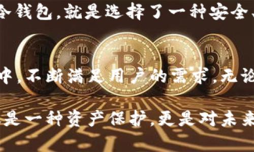 baioti揭开加密货币的安全之道：mtoken冷钱包，保护你的数字资产/baioti
mtoken, 冷钱包, 加密货币安全, 数字资产/guanjianci

什么是mtoken冷钱包？
在数字货币日益普及的今天，安全性问题逐渐凸显，普通用户对加密资产的保护需求愈发迫切。而mtoken冷钱包正是应运而生的一款数字资产管理工具。那么，什么是mtoken冷钱包呢？简单来说，冷钱包是一种完全离线的存储方式，旨在保护用户的私钥和数字资产不被黑客攻击。而mtoken则在这一基础上，提供了更为人性化的使用体验与安全保障。

冷钱包为何如此重要？
众所周知，区块链技术的去中心化特性使得用户能够对自己的资金有更大的控制权。然而，这种自由的背后也伴随着一定的风险。如果用户不小心泄露了私钥或接入了不安全的钱包应用，后果将不堪设想。因此，冷钱包的存在正好解决了这一问题。它使得私钥脱离网络环境，极大限度地降低了被黑客攻击的风险。

mtoken冷钱包的特点
mtoken冷钱包除了具备传统冷钱包的基础功能外，还有众多令人惊喜的特点。首先，它的用户界面友好，让即使是技术小白的用户也能够轻松上手。此外，mtoken冷钱包还支持多种加密货币的存储，满足了不同用户的需求。

安全性：mtoken的护航
在加密货币的世界里，安全性永远是首要议题。mtoken冷钱包采用了先进的加密技术，确保用户的私钥不会被轻易获取。同时，它经得起多次安全审计，行业权威机构的认可让用户能够更加放心地使用. 而且，冷钱包并不连接网络，直接提高了资产存储的安全级别。 

使用mtoken冷钱包的步骤
开始使用mtoken冷钱包非常简单。用户首先需要下载其官方应用程序，然后创建一个新的钱包，为了保护你的资产，你需要设置一套强密码。在创建过程中，系统会生成一组助记词，务必妥善保存，切勿泄露。

如何导入和管理资产？
一旦设定好冷钱包，用户可以通过多种方式将资产导入mtoken冷钱包。可扫描二维码或者手动输入接受地址等，导入过程都十分便捷。对于数字资产的管理，mtoken冷钱包提供了丰富的功能，可以轻松查看持有的资产种类和数量，尽可能做到资产管理的详细化与可视化。

用户体验与社区支持
mtoken冷钱包不仅提供了强大而安全的功能，还注重用户体验。每一步骤都经过精心设计，让用户在使用过程中感受到流畅与便捷。此外，mtoken社区活跃，用户可以随时在论坛或社交媒体上咨询问题，与其他用户共享经验，形成良好的互助氛围。

为何选择mtoken冷钱包？
mtoken冷钱包在市场上脱颖而出的原因显而易见。随着加密货币市场竞争的加剧，安全性和用户体验将决定一款产品的成败。而mtoken冷钱包正是在这两个领域都做到了极致。无论你是新手用户还是资深投资者，都能在mtoken中找到值得信赖的加密资产管理工具。

总结来说，mtoken冷钱包以其强大的安全性、友好的用户体验和活跃的社区，成为用户保护数字资产的理想选择。在这个风云变幻的加密货币世界，选择mtoken冷钱包，就是选择了一种安全、稳定的生活方式。

未来展望
展望未来，随着技术的进步，加密货币的生态系统将会变得更加复杂与多元。mtoken团队也在不断地进行产品迭代与技术创新，力求在这场数字资产革命的浪潮中，不断满足用户的需求。无论市面上的趋势如何变化，mtoken冷钱包始终致力于为每一位用户提供安全、便捷的服务，让每一个人都能安心享受数字货币带来的金融自由。

如果你还在为加密资产的安全性而感到困扰，mtoken冷钱包无疑是你最明智的选择。在这里，你不仅可以安全地存储资金，还可以享受到加密世界的乐趣，这不仅是一种资产保护，更是对未来数字时代的积极探索。现在就行动起来，开启你的mtoken冷钱包之旅吧！
