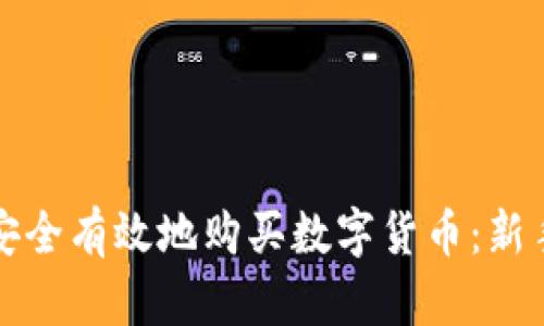 如何安全有效地购买数字货币：新手指南