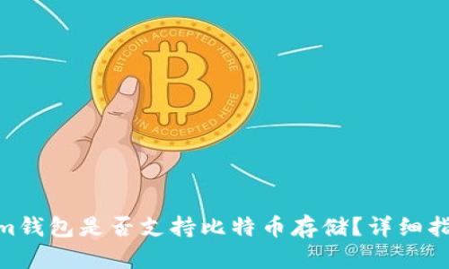Token.im钱包是否支持比特币存储？详细指南2023