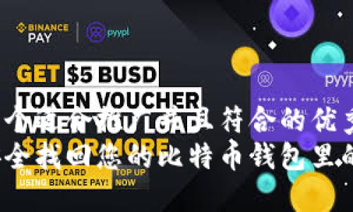 思考一个适合推广并且符合的优秀  
如何安全找回您的比特币钱包里的资产？