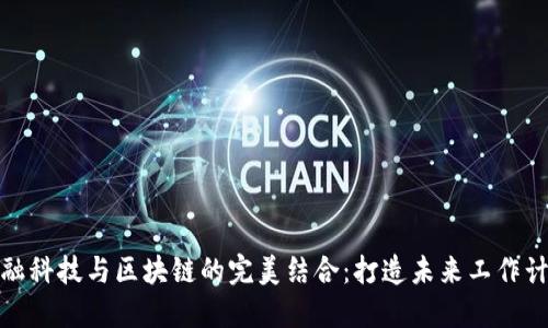 金融科技与区块链的完美结合：打造未来工作计划