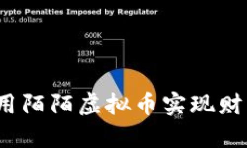 如何利用陌陌虚拟币实现财富增值？