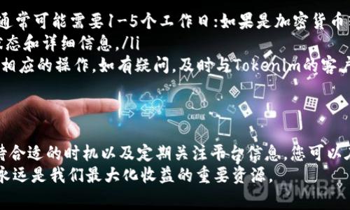 在讨论Tokenim提现收费之前，让我们先了解一下Tokenim是什么以及它的基本功能。Tokenim是一种数字资产交易平台，用户可以通过这个平台进行各种加密货币的交易、存储和管理。随着加密货币市场的不断发展，越来越多的人开始关注如何利用这些数字资产来获利，以及如何安全、便捷地提现。

Tokenim提现的基本流程
首先，要提现你的Tokenim账户中的资产，您需要确保您拥有的资产已经成功转换成可以提现的形式，例如法币（如美元、欧元等）或其他加密货币。同时，您需要确保从您的Tokenim账户向相关的提款账户（如银行账户或其他钱包地址）进行转账是可行的。

提现手续费的构成
在Tokenim上进行提现时，手续费通常由几部分构成，具体收费标准可能会有所不同，以下是一般情况下可能涉及的几个方面：
ul
    listrong交易费用：/strong在提现时，Tokenim平台可能会收取一定的交易费用，这通常是根据提现金额的百分比计算的。此外，不同的提现方式可能会有不同的费用标准。/li
    listrong网络费用：/strong如果您选择提现加密货币，那么在转账到您的钱包时，还会产生网络费用。这是由于区块链网络处理交易需要的手续费，会根据当前网络拥堵情况而变化。/li
    listrong提现限额：/strong某些平台可能对单次提现的金额设有限制，超出部分可能需要支付额外的费用，或者需要分多次进行提现。/li
/ul

如何降低提现费用
虽然提现手续费看似不可避免，但实际上，有些方法可以帮助您降低这些费用：
ul
    listrong选择合适的提现方式：/strong利用市场上手续费较低的提现方式，例如某些加密货币交易平台支持的直接转账方式，通常费用会低于通过银行转账进行提现。/li
    listrong耐心等候合适的时机：/strong在网络拥堵时提现，手续费可能会大幅上升。检查网络状况，选择合适的时机进行提现，可以有效减少手续费。/li
    listrong关注平台的通知和活动：/strong许多平台会不定期推出优惠活动，降低提现费用。定期查看Tokenim的公告可以帮助您获取最新的信息。/li
/ul

分享我的经历：提现时的烦恼与解决
曾经，我在提现过程中遇到过一些挑战。记得那时我在Tokenim上进行了一笔不错的交易，想将盈利提现到我的银行账户。可是在提现过程中，手续费的计算让我感到一阵心慌。在经过几次计算和验证后，我才意识到，电子钱包的网络费用变动较大，导致最终到账的金额比我预期的少了不少。
这次经历让我意识到，了解提现的具体收费标准以及如何在不同条件下减少费用是多么重要。在之后的提现中，我学会了提前检查网络状况，并选择合适的时间进行操作，这让我不仅能更加从容应对提现过程，也让我对数字资产的管理有了更深刻的理解。

常见问题解答
在了解Tokenim提现过程和费用后，有些常见问题可能会在您的心中浮现。接下来，我将为您解答这些疑问。

ul
    listrong1. Tokenim的提现时间是多长？/strongbr 提现所需的时间主要依赖于您选择的提现方式。如果选用银行转账，通常可能需要1-5个工作日；如果是加密货币转账，通常在几分钟到几小时内即可完成。/li
    listrong2. 如何查看我的提现状态？/strongbr 您可以登录Tokenim账户，在“交易记录”或“资金管理”页面查看提现的状态和详细信息。/li
    listrong3. 如果提现申请被拒绝该怎么办？/strongbr 如果您的提现申请被拒绝，建议您查看拒绝原因，并根据提示进行相应的操作。如有疑问，及时与Tokenim的客户支持取得联系。/li
/ul

总结
对于想要从Tokenim提现的用户来说，理解提现过程及其费用至关重要。通过选择合适的提现方式、注意手续费的细节、耐心等待合适的时机以及定期关注平台信息，您可以在提现时更具主动性，减少不必要的支出。此外，拥有一段自己的提现经历，也让我们从中吸取教训，加深对数字资产管理的理解。
在未来，我希望能够运用这些经验，帮助更多的人更好地管理他们的数字资产。在这个快速发展的加密货币市场中，知识和信息永远是我们最大化收益的重要资源。