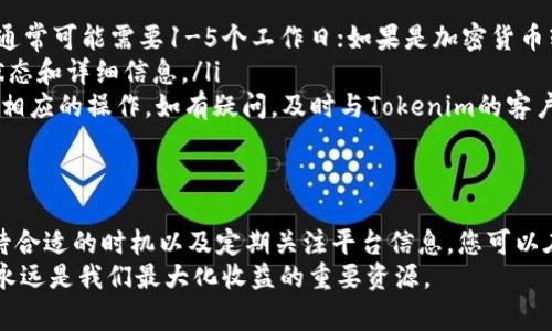 在讨论Tokenim提现收费之前，让我们先了解一下Tokenim是什么以及它的基本功能。Tokenim是一种数字资产交易平台，用户可以通过这个平台进行各种加密货币的交易、存储和管理。随着加密货币市场的不断发展，越来越多的人开始关注如何利用这些数字资产来获利，以及如何安全、便捷地提现。

Tokenim提现的基本流程
首先，要提现你的Tokenim账户中的资产，您需要确保您拥有的资产已经成功转换成可以提现的形式，例如法币（如美元、欧元等）或其他加密货币。同时，您需要确保从您的Tokenim账户向相关的提款账户（如银行账户或其他钱包地址）进行转账是可行的。

提现手续费的构成
在Tokenim上进行提现时，手续费通常由几部分构成，具体收费标准可能会有所不同，以下是一般情况下可能涉及的几个方面：
ul
    listrong交易费用：/strong在提现时，Tokenim平台可能会收取一定的交易费用，这通常是根据提现金额的百分比计算的。此外，不同的提现方式可能会有不同的费用标准。/li
    listrong网络费用：/strong如果您选择提现加密货币，那么在转账到您的钱包时，还会产生网络费用。这是由于区块链网络处理交易需要的手续费，会根据当前网络拥堵情况而变化。/li
    listrong提现限额：/strong某些平台可能对单次提现的金额设有限制，超出部分可能需要支付额外的费用，或者需要分多次进行提现。/li
/ul

如何降低提现费用
虽然提现手续费看似不可避免，但实际上，有些方法可以帮助您降低这些费用：
ul
    listrong选择合适的提现方式：/strong利用市场上手续费较低的提现方式，例如某些加密货币交易平台支持的直接转账方式，通常费用会低于通过银行转账进行提现。/li
    listrong耐心等候合适的时机：/strong在网络拥堵时提现，手续费可能会大幅上升。检查网络状况，选择合适的时机进行提现，可以有效减少手续费。/li
    listrong关注平台的通知和活动：/strong许多平台会不定期推出优惠活动，降低提现费用。定期查看Tokenim的公告可以帮助您获取最新的信息。/li
/ul

分享我的经历：提现时的烦恼与解决
曾经，我在提现过程中遇到过一些挑战。记得那时我在Tokenim上进行了一笔不错的交易，想将盈利提现到我的银行账户。可是在提现过程中，手续费的计算让我感到一阵心慌。在经过几次计算和验证后，我才意识到，电子钱包的网络费用变动较大，导致最终到账的金额比我预期的少了不少。
这次经历让我意识到，了解提现的具体收费标准以及如何在不同条件下减少费用是多么重要。在之后的提现中，我学会了提前检查网络状况，并选择合适的时间进行操作，这让我不仅能更加从容应对提现过程，也让我对数字资产的管理有了更深刻的理解。

常见问题解答
在了解Tokenim提现过程和费用后，有些常见问题可能会在您的心中浮现。接下来，我将为您解答这些疑问。

ul
    listrong1. Tokenim的提现时间是多长？/strongbr 提现所需的时间主要依赖于您选择的提现方式。如果选用银行转账，通常可能需要1-5个工作日；如果是加密货币转账，通常在几分钟到几小时内即可完成。/li
    listrong2. 如何查看我的提现状态？/strongbr 您可以登录Tokenim账户，在“交易记录”或“资金管理”页面查看提现的状态和详细信息。/li
    listrong3. 如果提现申请被拒绝该怎么办？/strongbr 如果您的提现申请被拒绝，建议您查看拒绝原因，并根据提示进行相应的操作。如有疑问，及时与Tokenim的客户支持取得联系。/li
/ul

总结
对于想要从Tokenim提现的用户来说，理解提现过程及其费用至关重要。通过选择合适的提现方式、注意手续费的细节、耐心等待合适的时机以及定期关注平台信息，您可以在提现时更具主动性，减少不必要的支出。此外，拥有一段自己的提现经历，也让我们从中吸取教训，加深对数字资产管理的理解。
在未来，我希望能够运用这些经验，帮助更多的人更好地管理他们的数字资产。在这个快速发展的加密货币市场中，知识和信息永远是我们最大化收益的重要资源。