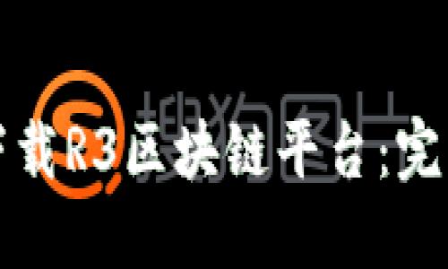 如何下载R3区块链平台：完整指南