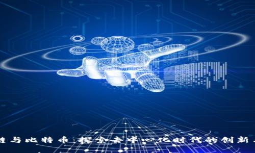 区块链与比特币：探索去中心化时代的创新与挑战