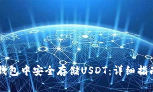 如何在Token.im钱包中安全存储USDT：详细指南与常见问题解答