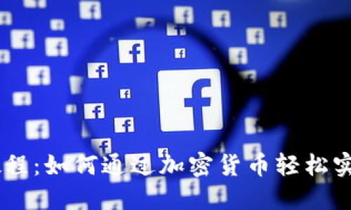 USDT使用教程：如何通过加密货币轻松实现全球支付