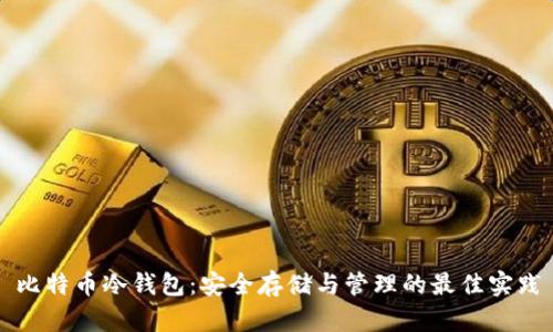 比特币冷钱包:安全存储与管理的最佳实践